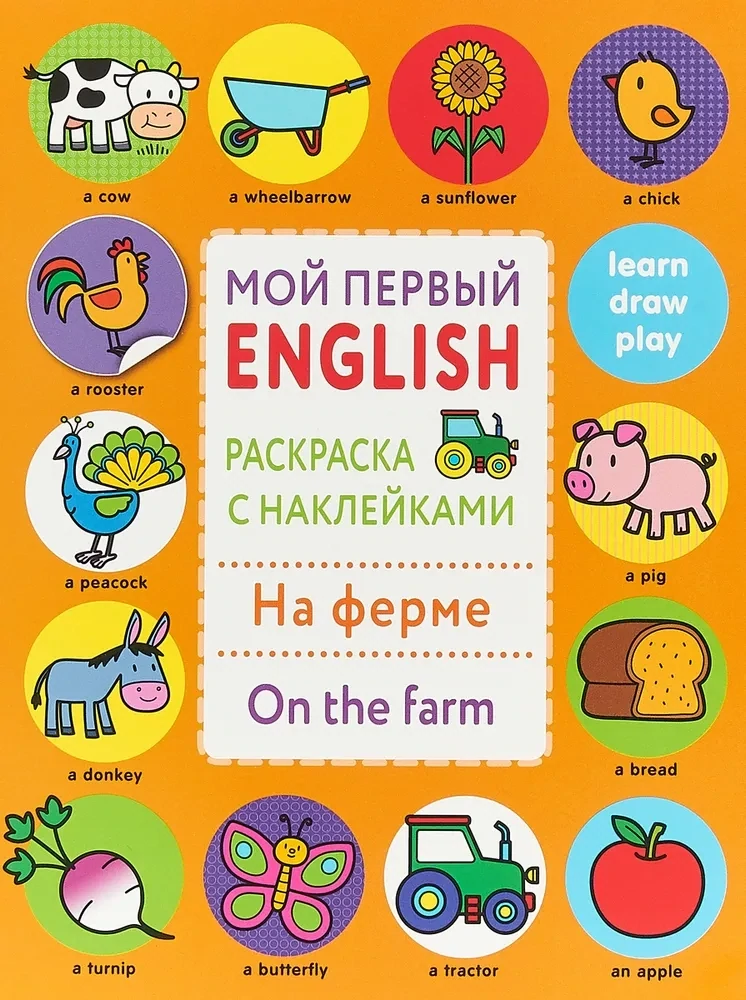 Мой первый English.Р/н.На ферме.On the farm