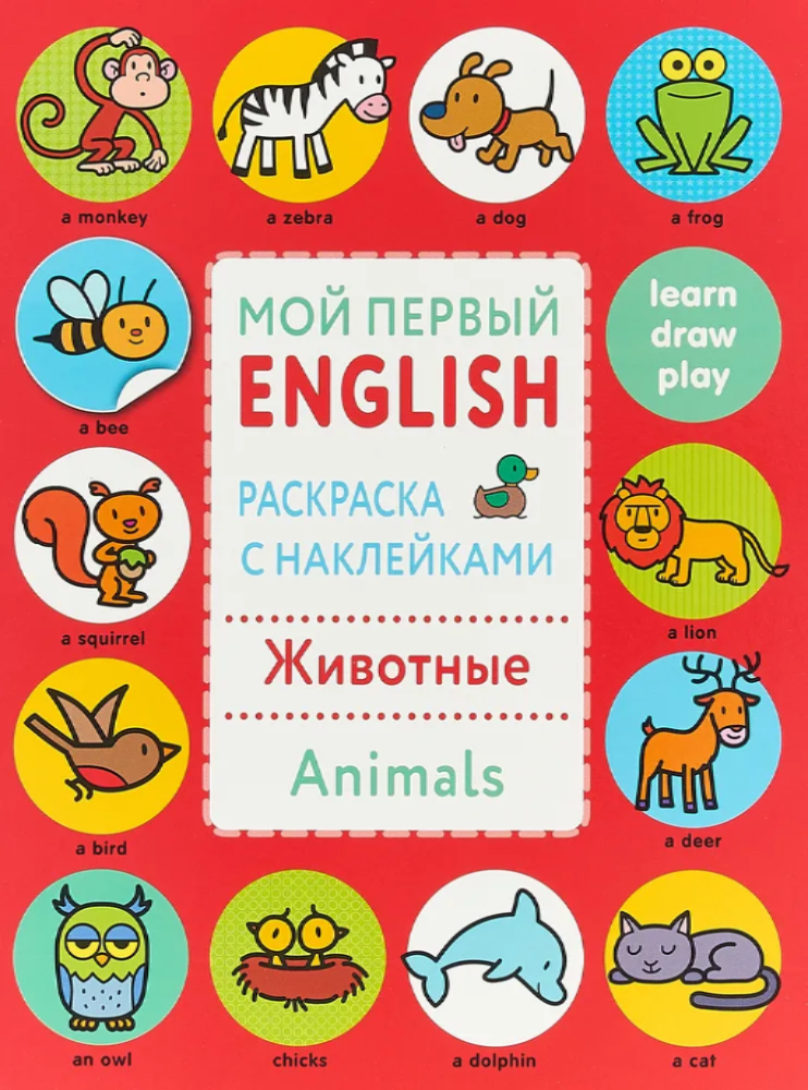 Мой первый English.Р/н..Животные.Animals
