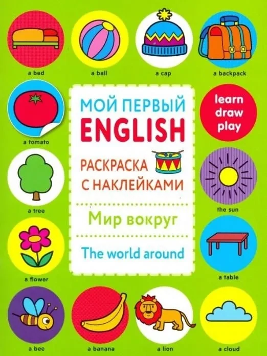Мой первый English.Р/н.Мир вокруг.The word around