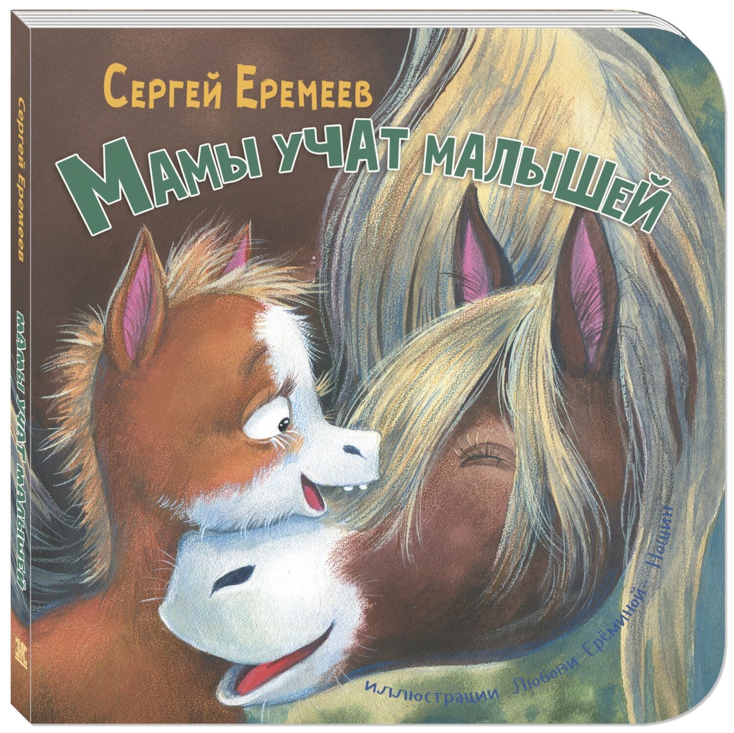 Мамы учат малышей / Сергей Еремеев