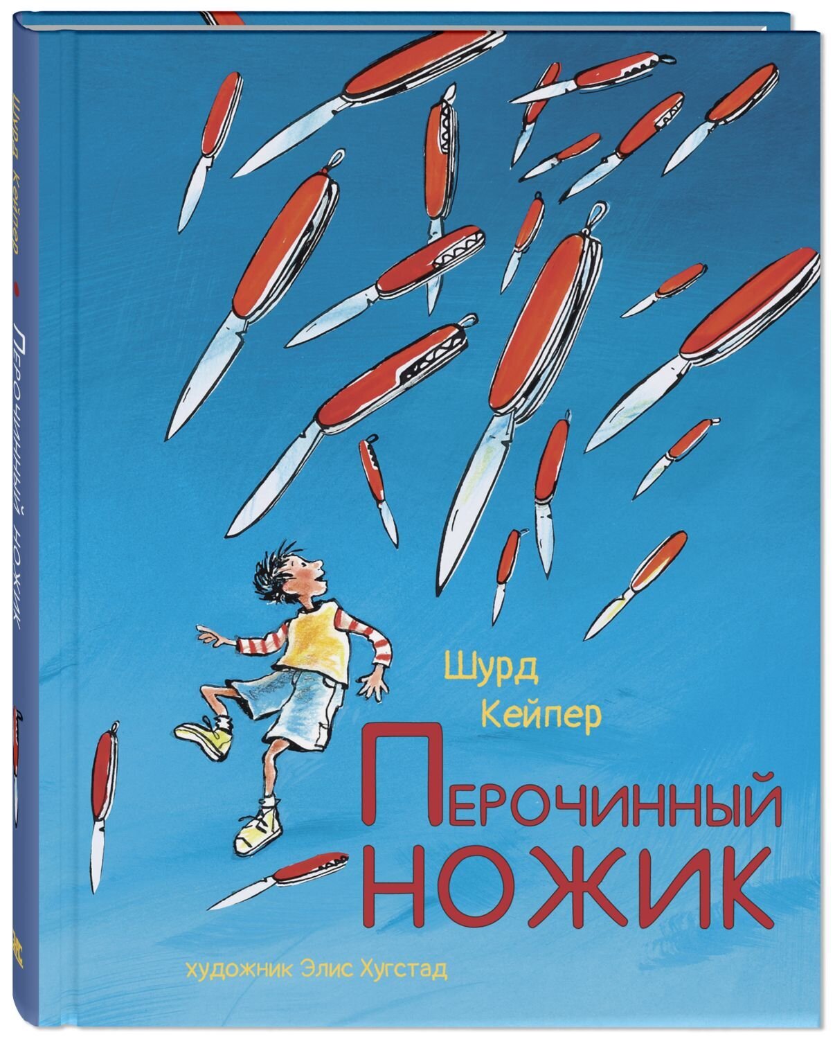 Перочинный ножик / Шурд Кейпер