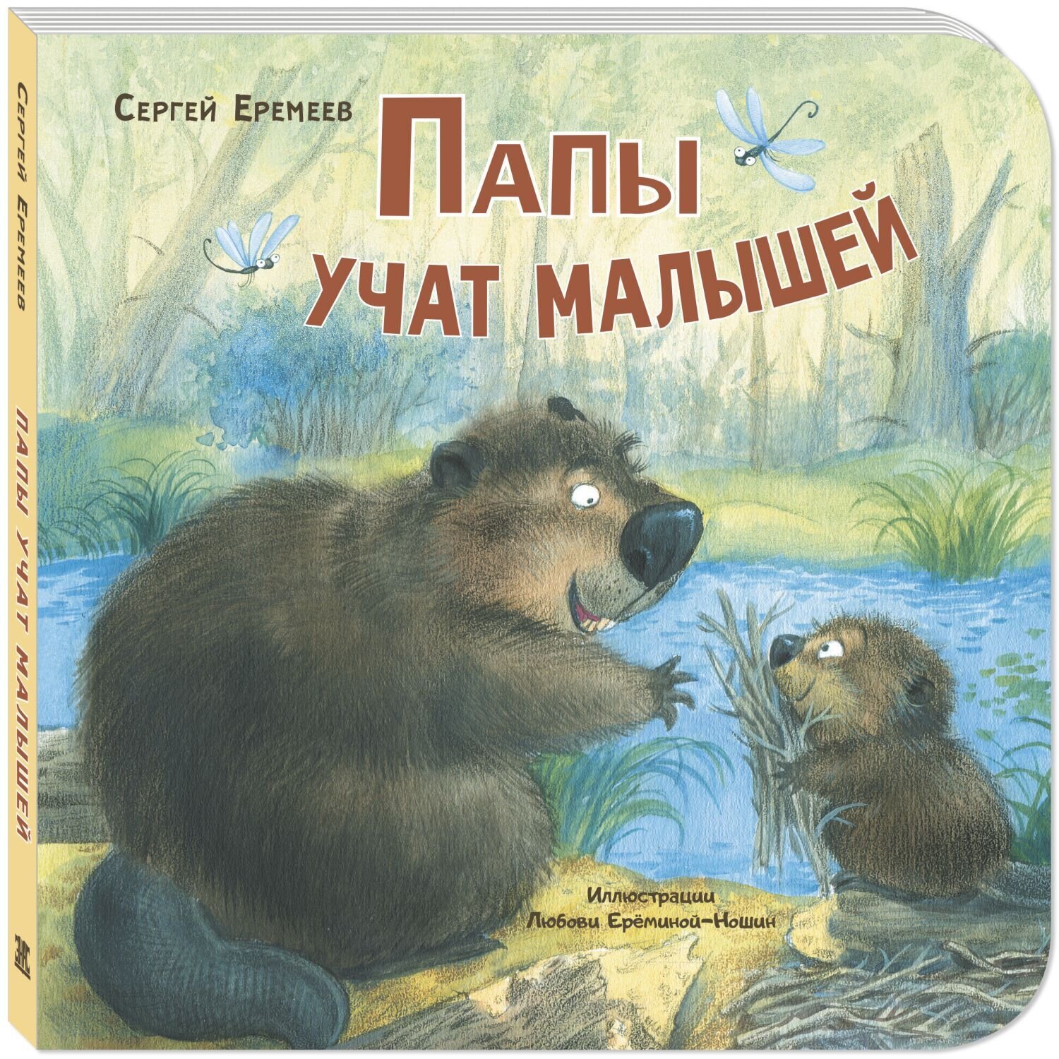 Папы учат малышей / Сергей Еремеев