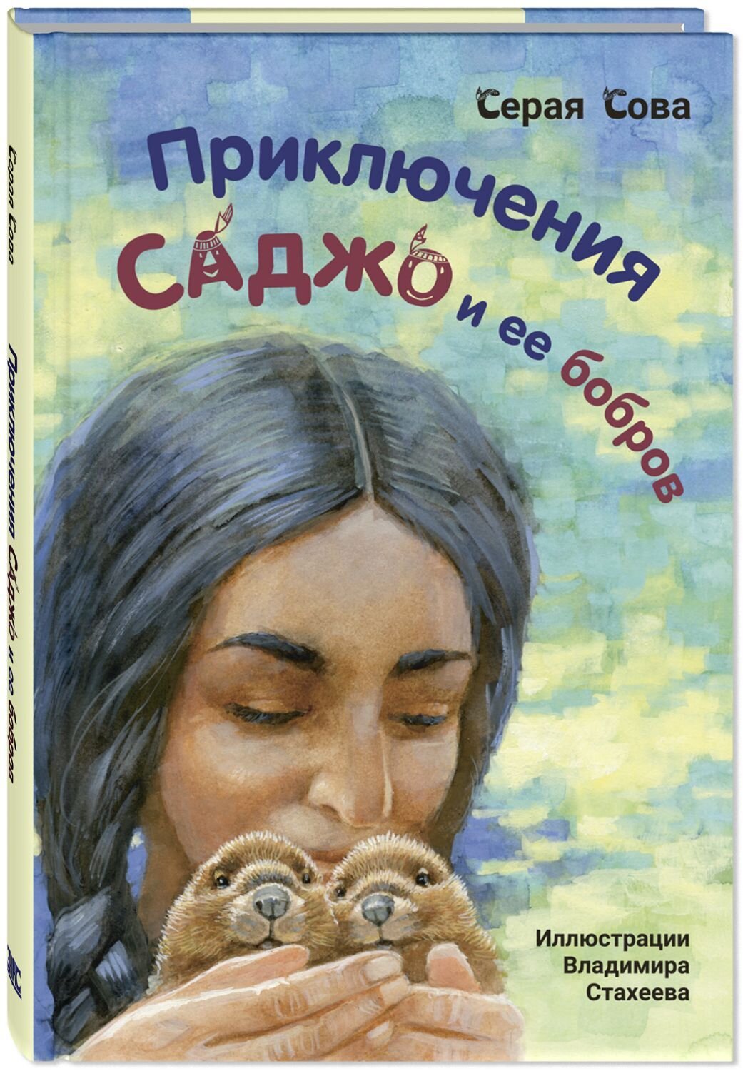 Приключения Саджо и ее бобров / Серая Сова