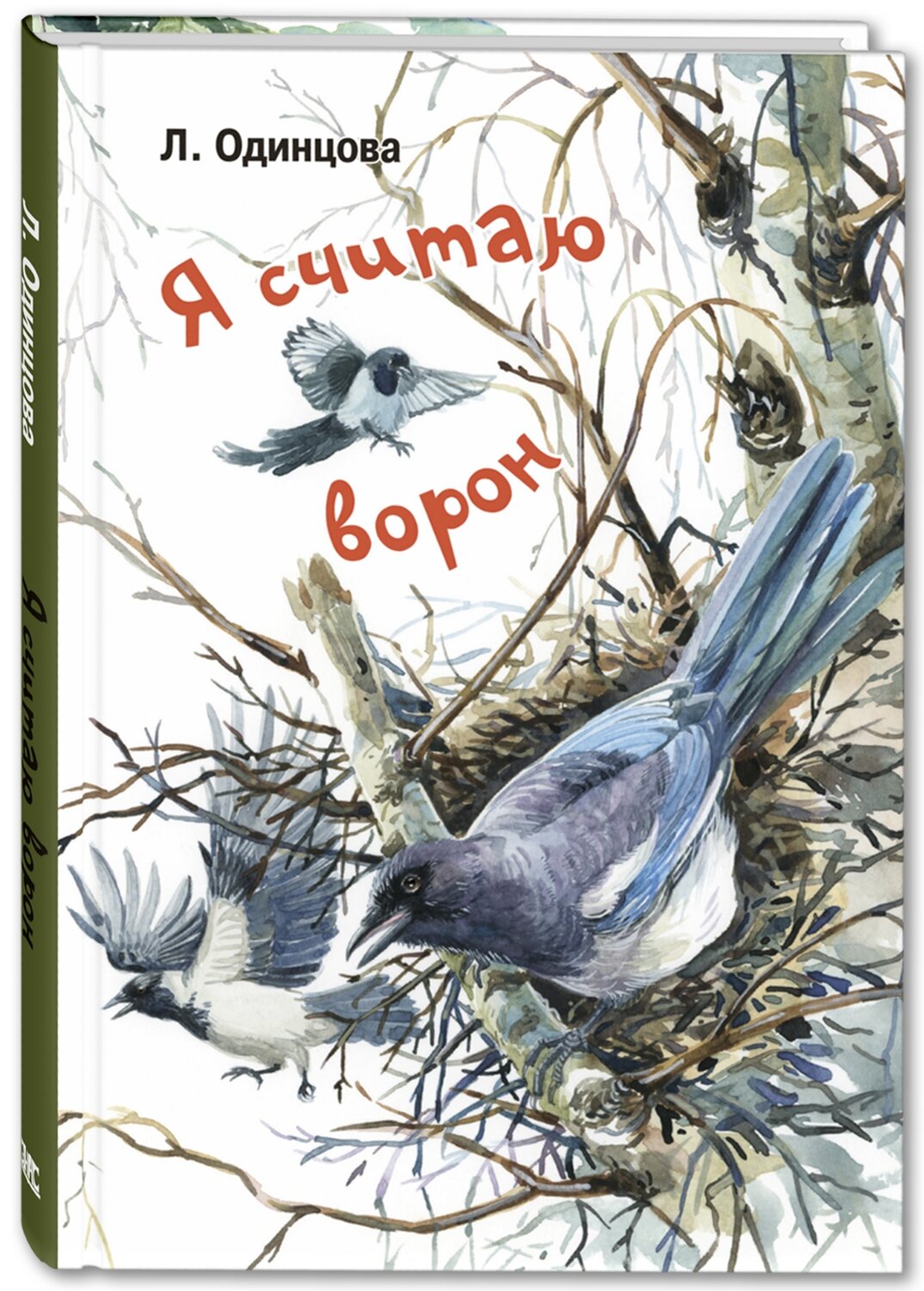 Я считаю ворон. Две истории из жизни птиц и людей / Людмила Одинцова