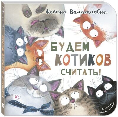 Будем котиков считать! / Ксения Валаханович