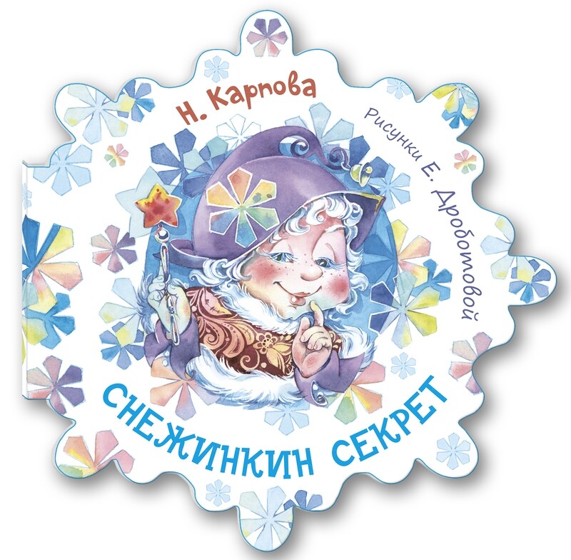 Снежинкин секрет / Наталья Карпова