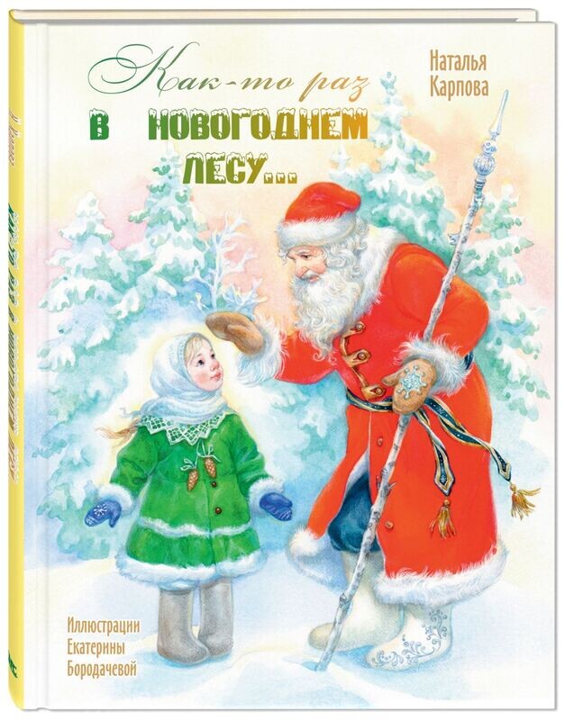 Как-то раз в новогоднем лесу... / Наталья Карпова