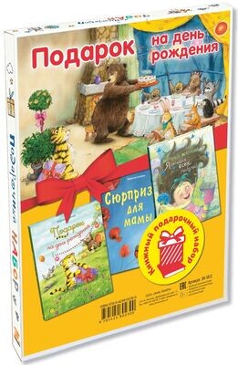 ПОДАРОК НА ДЕНЬ РОЖДЕНИЯ. Подарочный набор из 3-х книг
