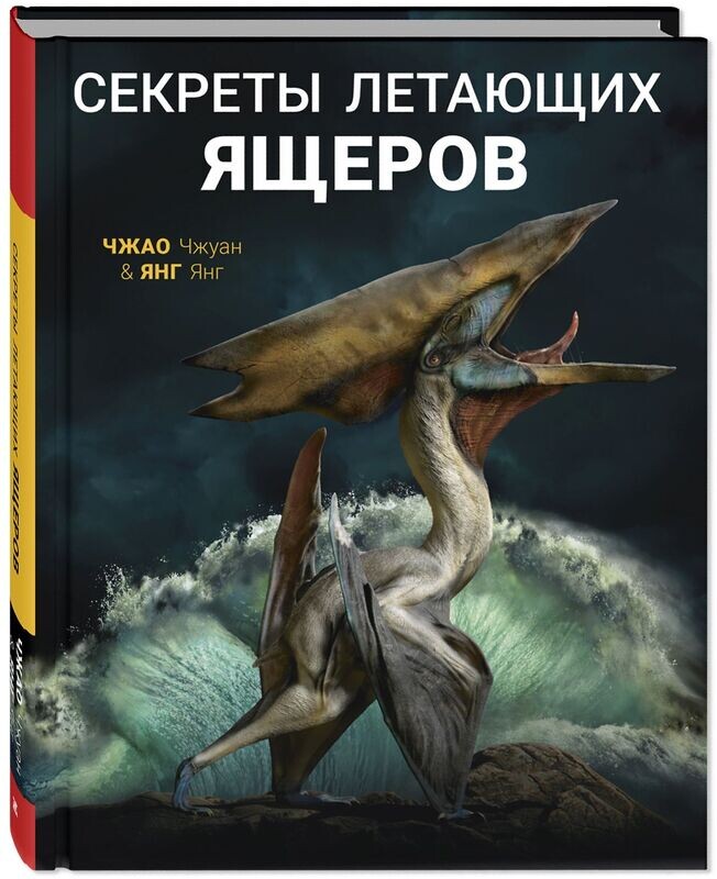 Секреты летающих ящеров / Янг Янг