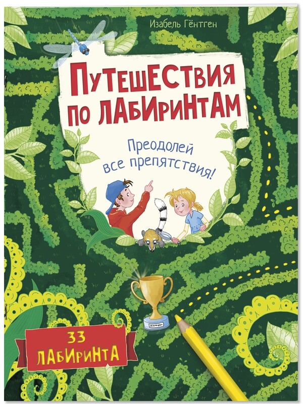 Путешествия по лабиринтам. Преодолей все препятствия!