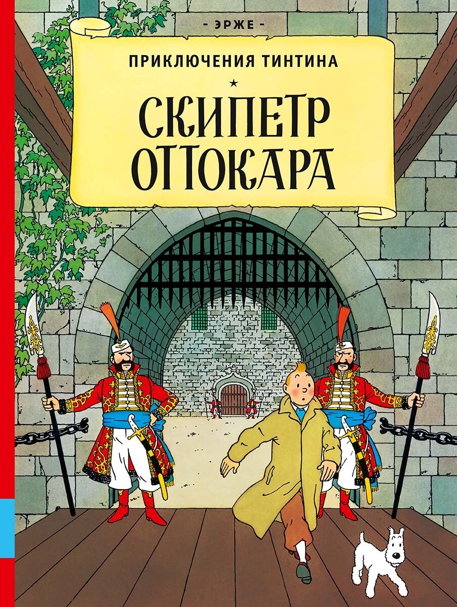 Скипетр Оттокара / Эрже