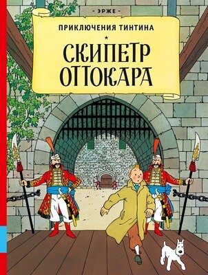 Скипетр Оттокара / Эрже