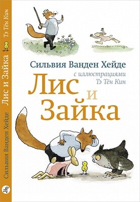 Лис и Зайка / Ванден Хейде Сильвия