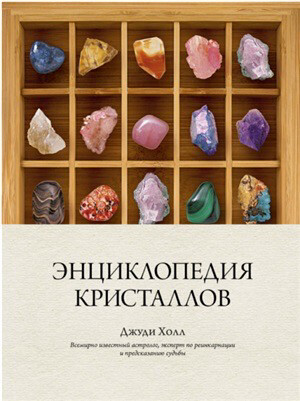 Энциклопедия кристаллов/ Джуди Холл