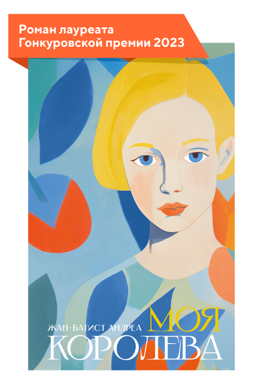 Моя королева / Жан-Батист Андреа