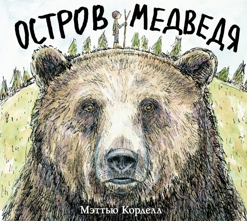 Остров Медведя / Мэттью Корделл