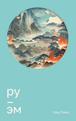 Ру. Эм / Ким Тхюи