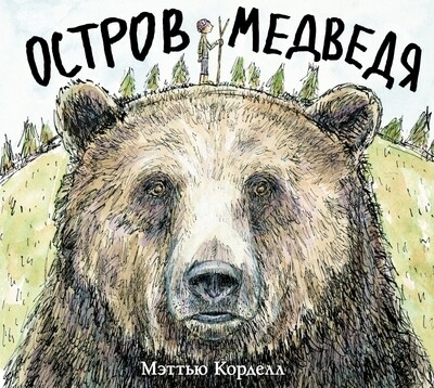 Остров Медведя / Мэттью Корделл