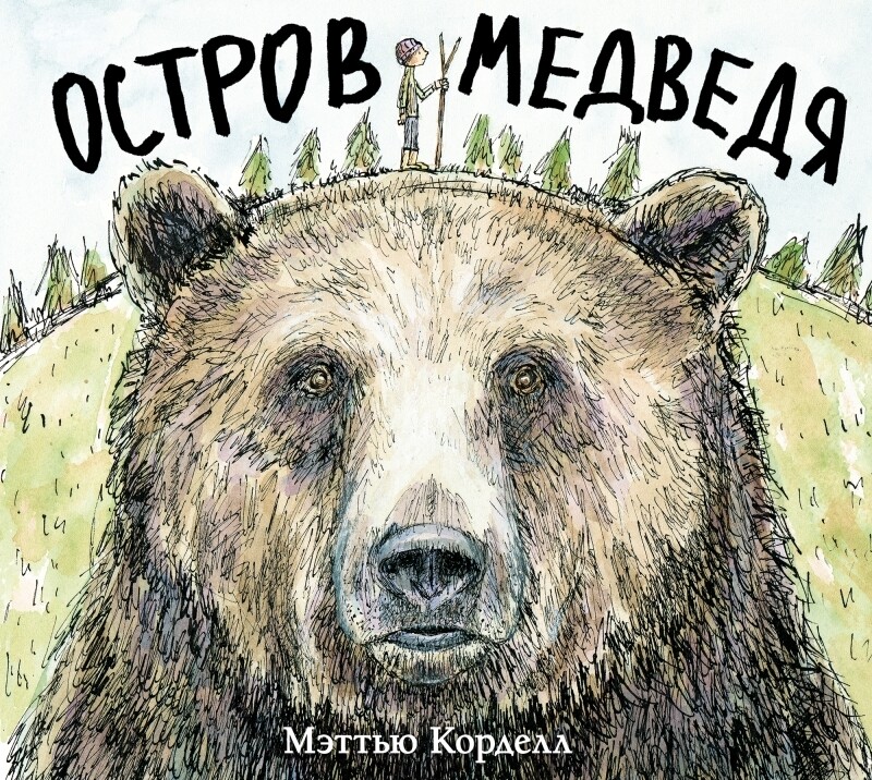 Остров Медведя / Мэттью Корделл