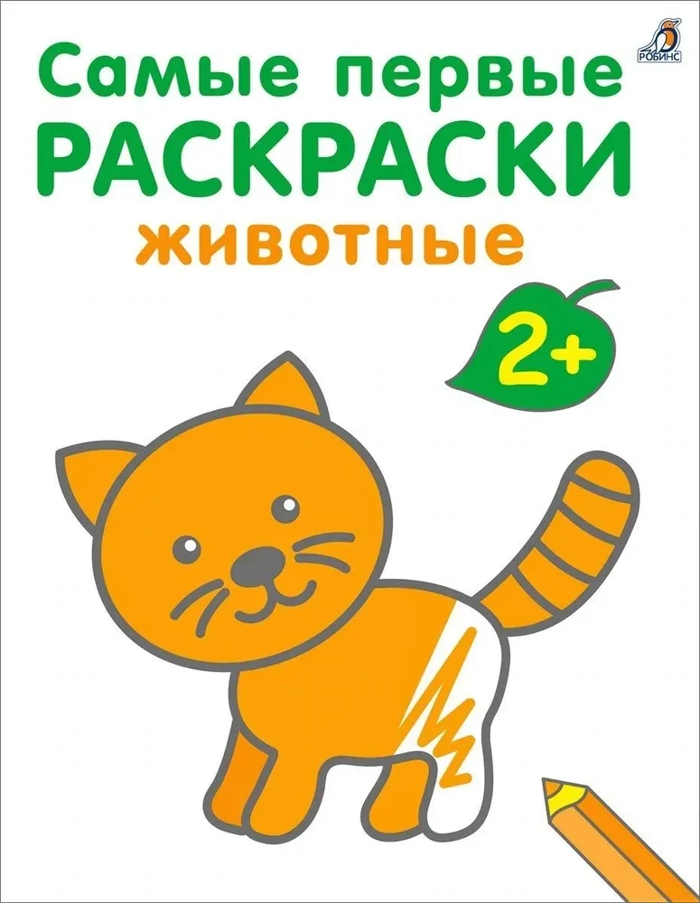 Самые первые раскраски. Животные. 2+