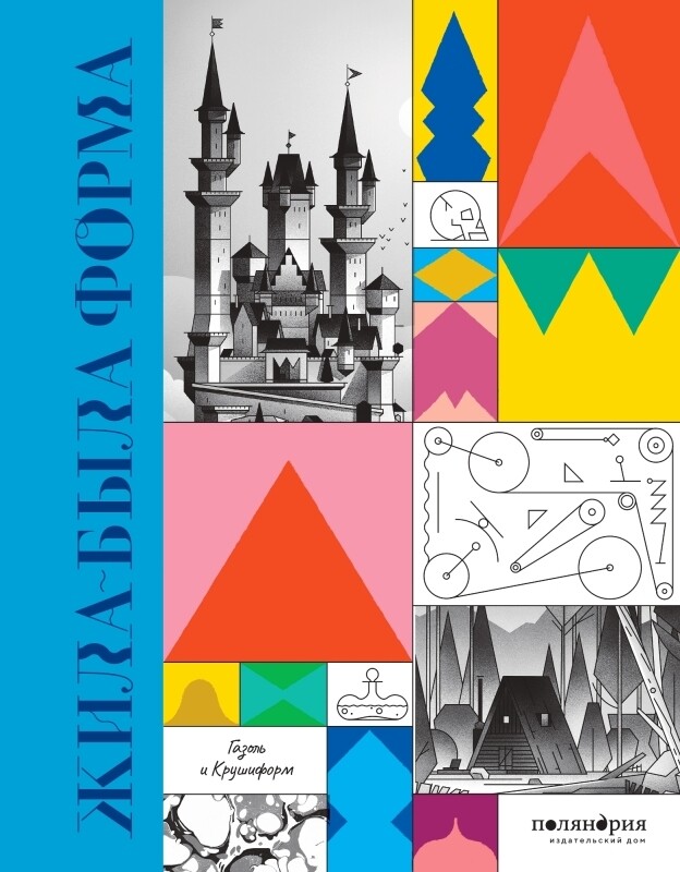 Жила-была форма / Газоль Крушиформ