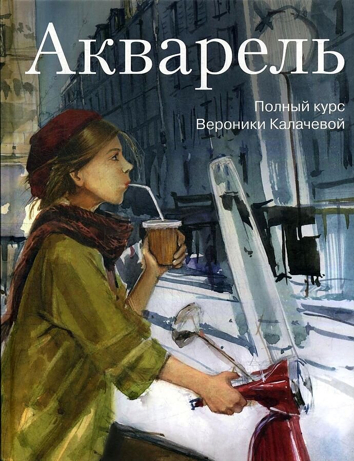 Акварель. Полный курс Вероники Калачевой / Вероника Калачева