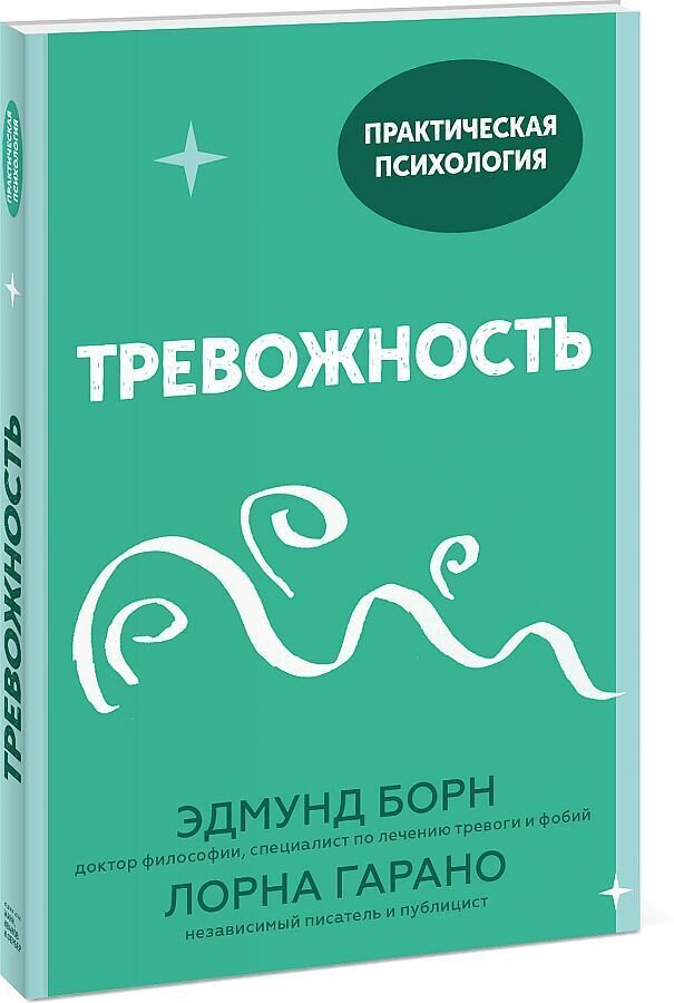 Тревожность. 10 шагов, которые помогут избавиться от беспокойства / Эдмунд Борн, 
Лорна Гарано