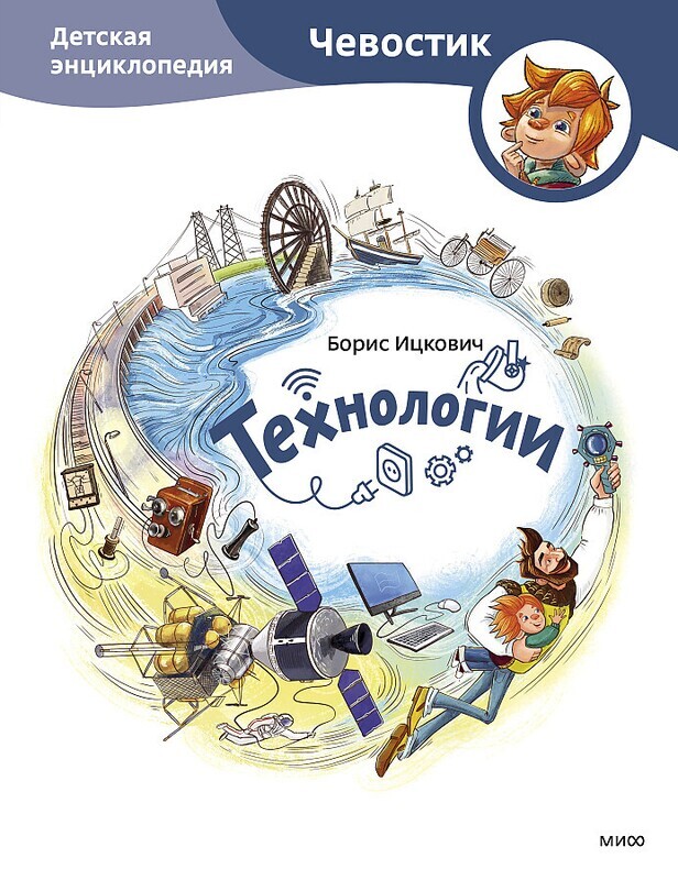 Технологии. Детская энциклопедия / Борис Ицкович, Захарова Елена