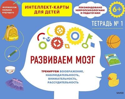 Развиваем мозг. Тренируем воображение, наблюдательность, внимательность, рассудительность. Тетрадь 1