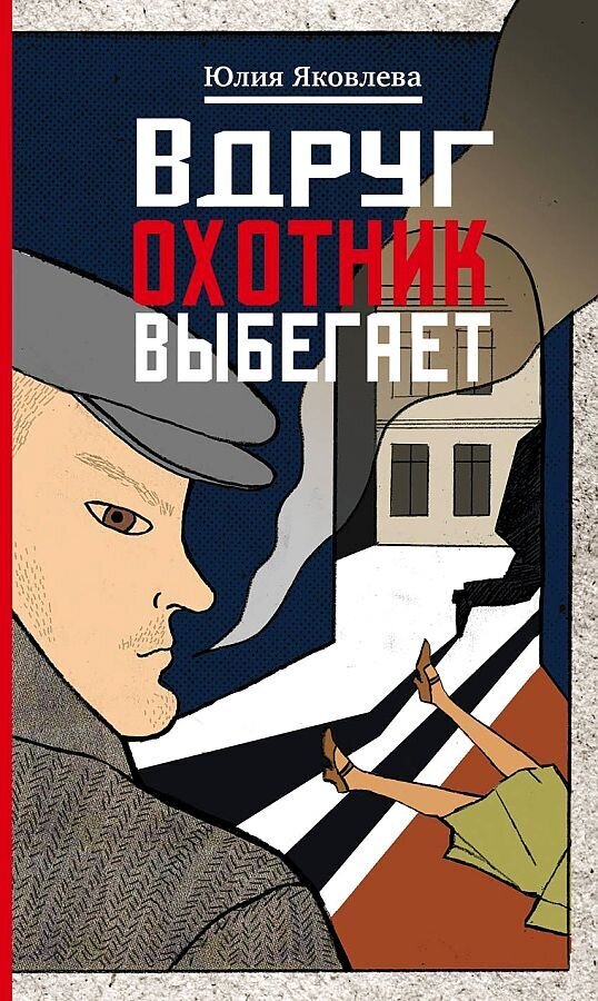 Вдруг охотник выбегает / Юлия Яковлева