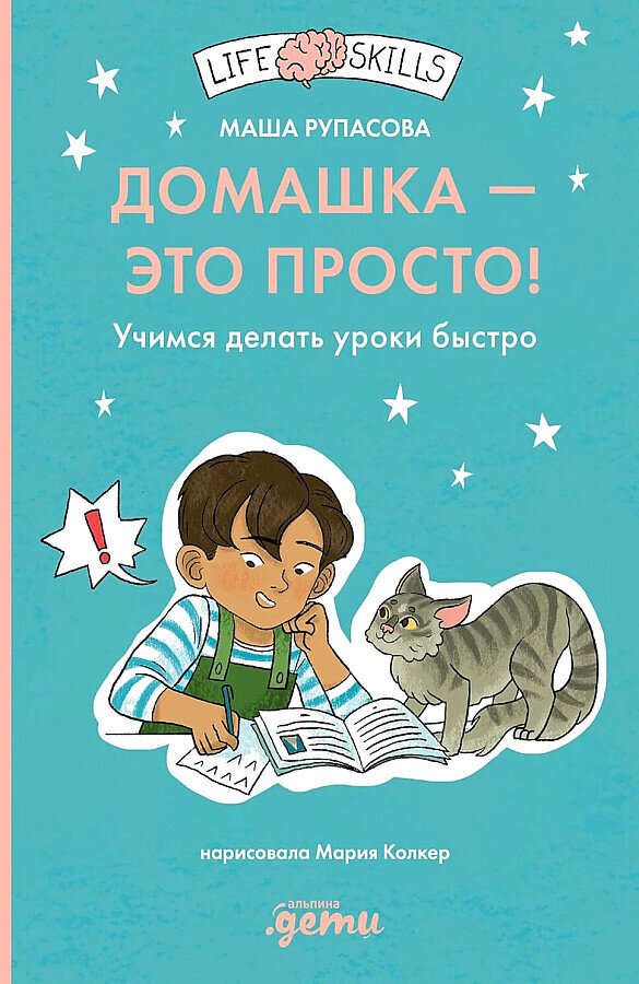 Домашка — это просто! Учимся делать уроки быстро / Маша Рупасова