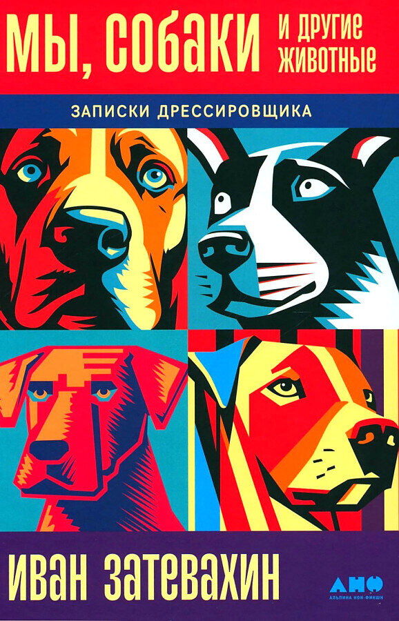 Мы, собаки и другие животные: Записки дрессировщика / Иван Затевахин