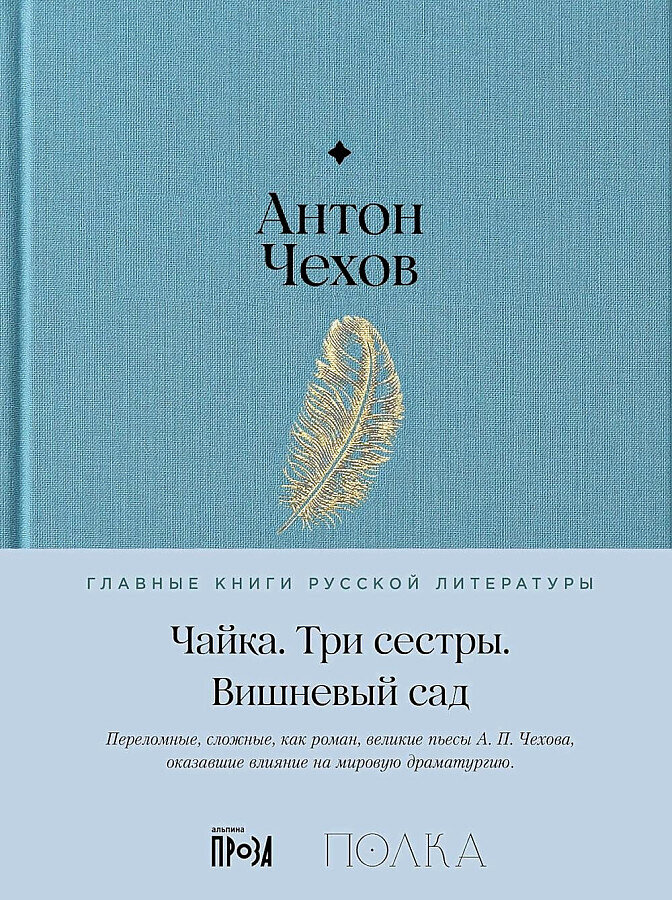 Чайка. Три сестры. Вишневый сад