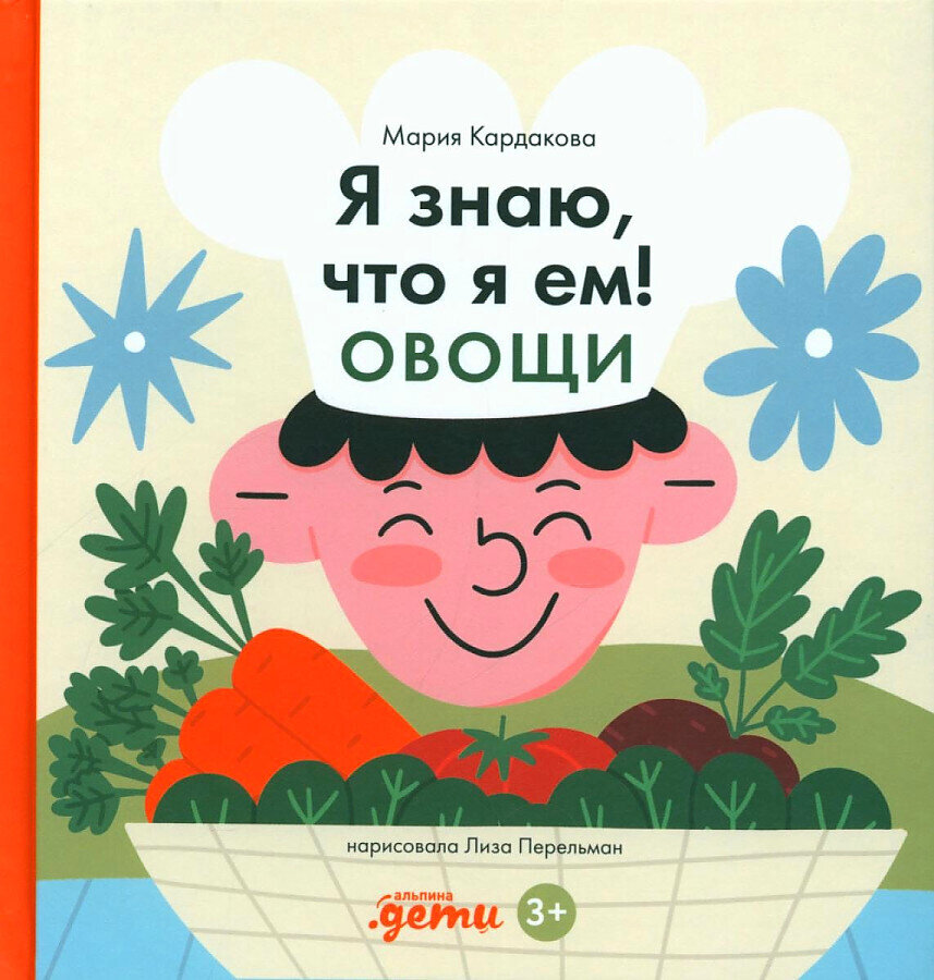 Я знаю, что я ем. Овощи / Мария Кардакова