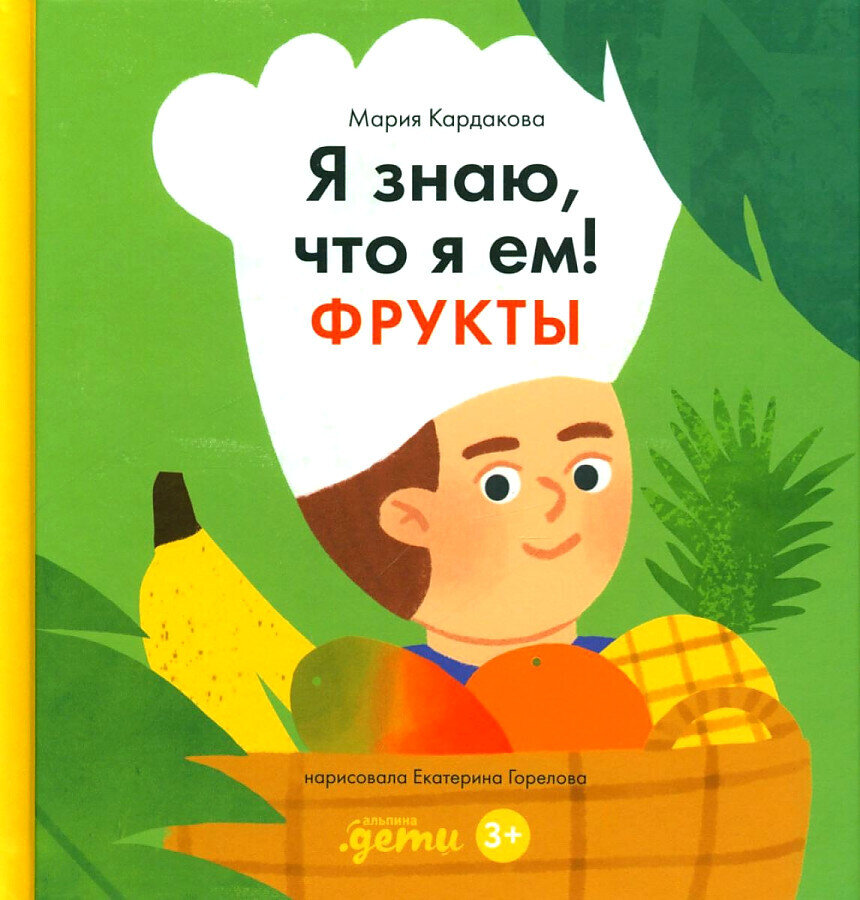 Я знаю, что я ем. Фрукты / Мария Кардакова