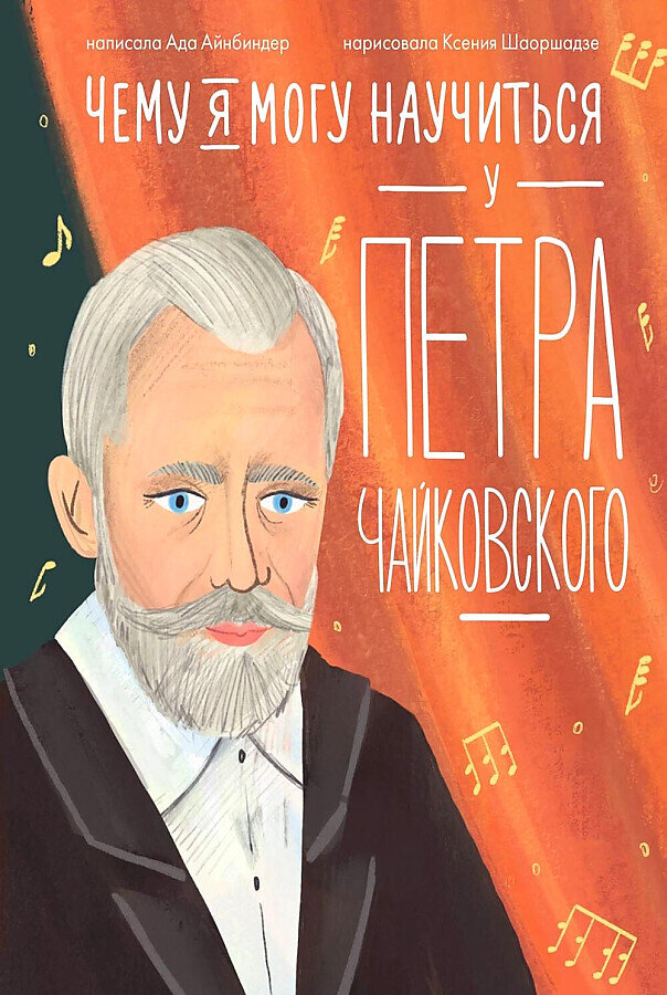 Чему я могу научиться у Петра Чайковского / Ада Айнбиндер