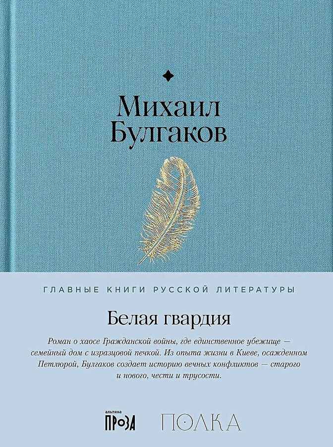 Белая гвардия / Михаил Булгаков