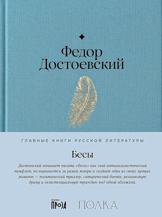 Бесы / Фёдор Достоевский
