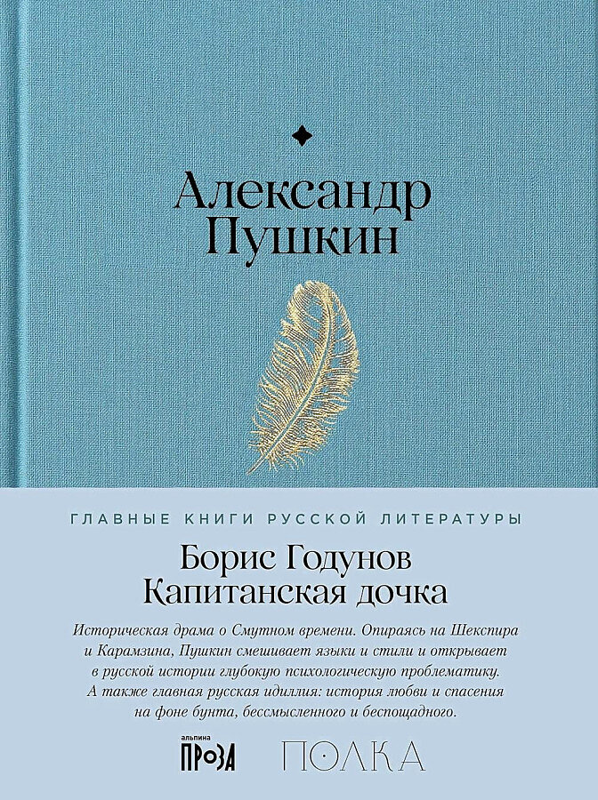 Борис Годунов. Капитанская дочка / Александр Пушкин