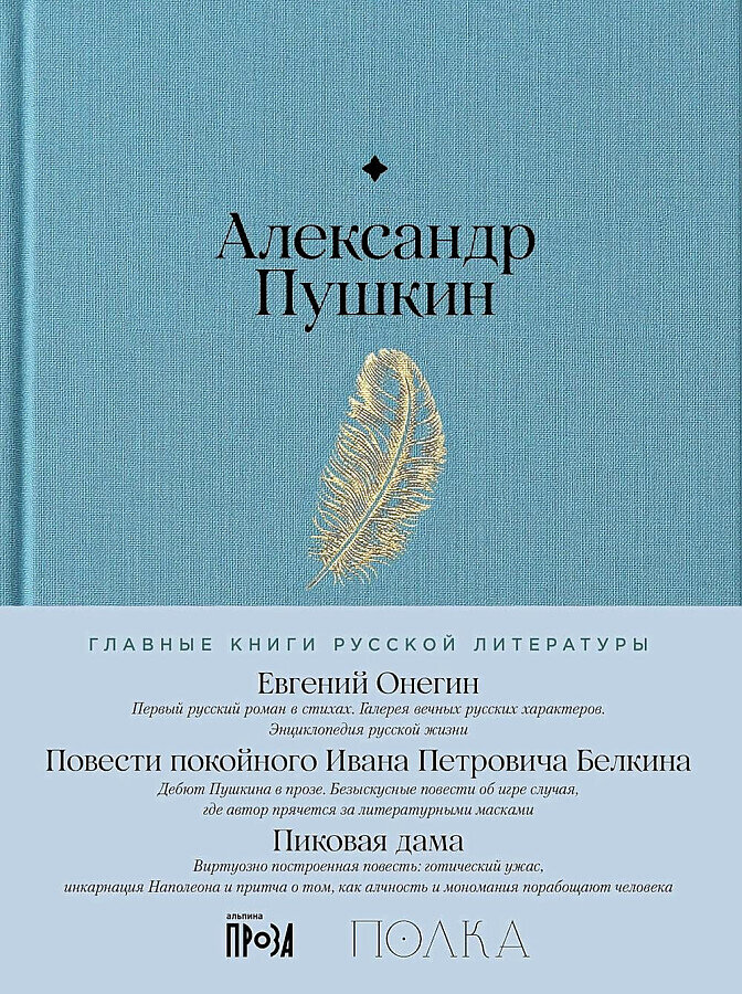 Евгений Онегин. Повести покойного Ивана Петровича Белкина. Пиковая дама / Александр Пушкин