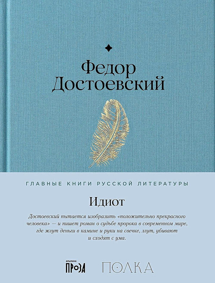 Идиот / Фёдор Достоевский