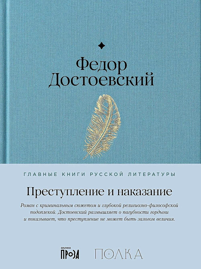 Преступление и наказание / Фёдор Достоевский