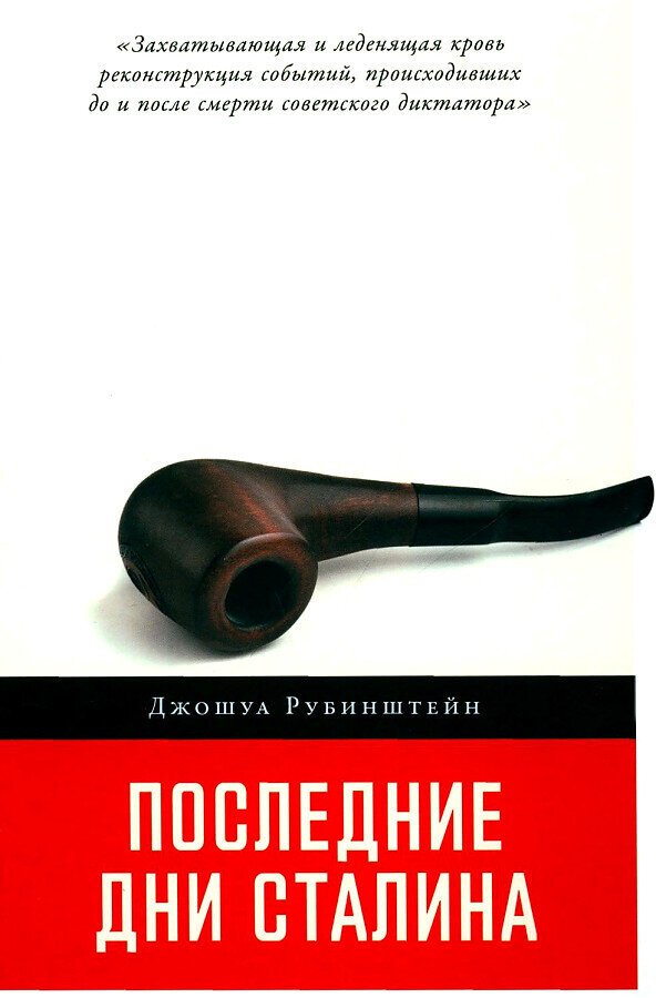 Последние дни Сталина / Джошуа Рубинштейн