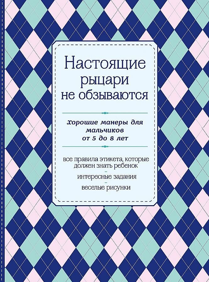 Настоящие рыцари не обзываются. Хорошие манеры для мальчиков от 5 до 8 лет / Крашенникова Д.