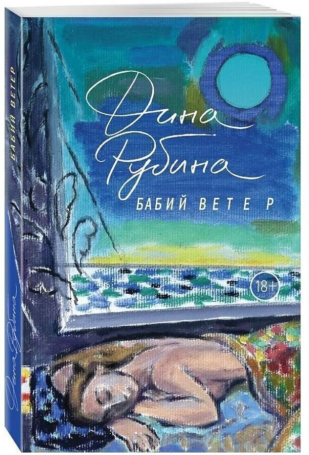Бабий ветер / Дина Рубина