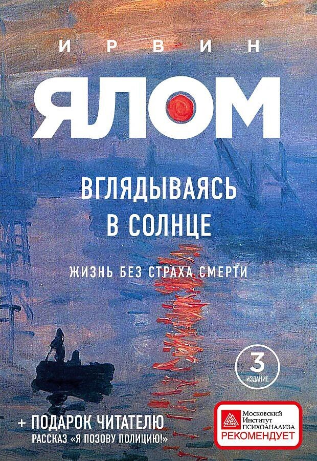 Вглядываясь в солнце. Жизнь без страха смерти / Ирвин Ялом