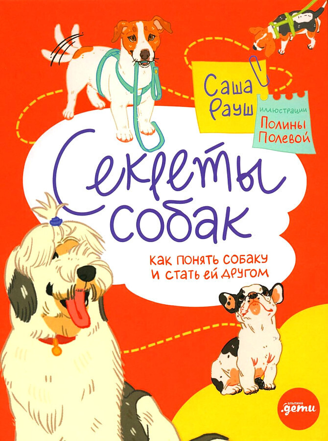 Секреты собак. Как понять собаку и стать ей другом / Саша Рауш