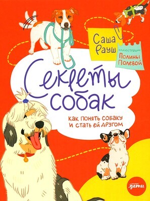 Секреты собак. Как понять собаку и стать ей другом / Саша Рауш