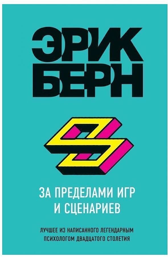 За пределами игр и сценариев / Эрик Берн