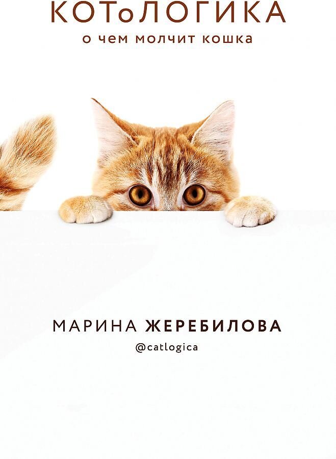 КОТоЛОГИКА. О чем молчит кошка / Марина Жеребилова